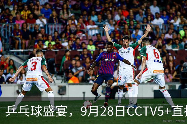 乒乓球盛宴，9月28日CCTV5+直播！