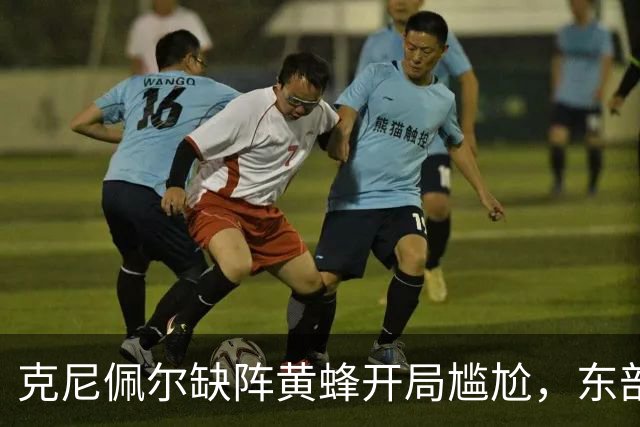 克尼佩尔缺阵黄蜂开局尴尬，东部球队生存压力陡增！