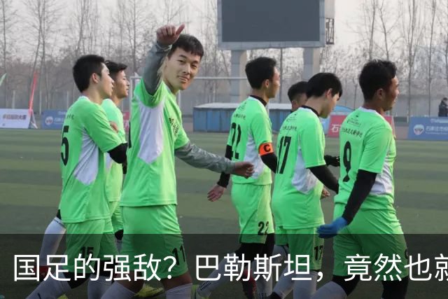 国足的强敌？巴勒斯坦，竟然也就那样！