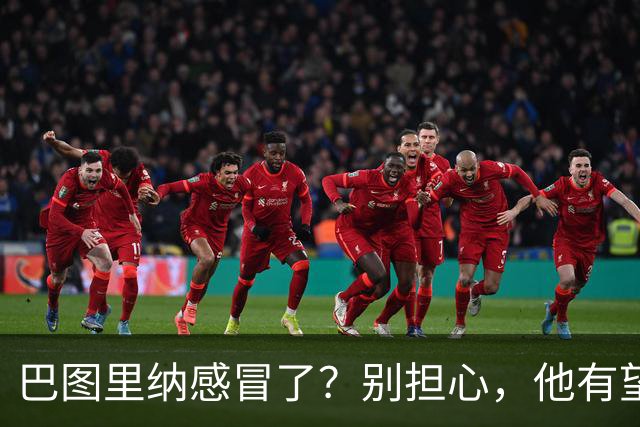巴图里纳感冒了？别担心，他有望在对英格兰时“回归魔法”！