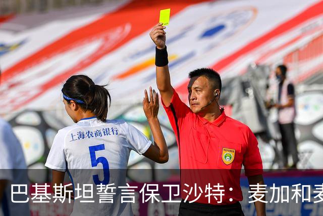 巴基斯坦誓言保卫沙特：麦加和麦地那是我们的“重中之重”！
