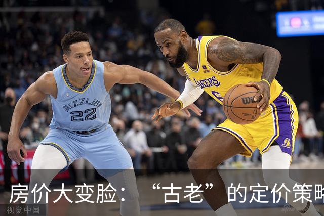 房价大变脸：“古老”的定价策略重出江湖