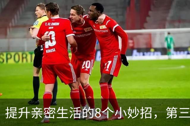提升亲密生活的8个小妙招，第三条你可能没注意过！
