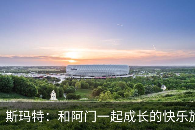 斯玛特：和阿门一起成长的快乐旅程！