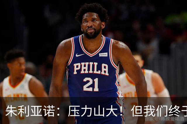 朱利亚诺：压力山大！但我们终于在德比中笑到了最后