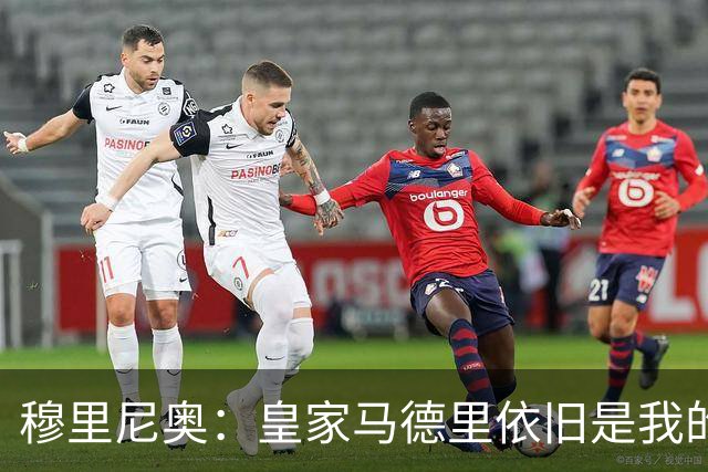 穆里尼奥：皇家马德里依旧是我的心头宝