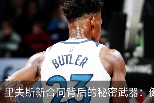 里夫斯新合同背后的秘密武器：健康管理的魔法