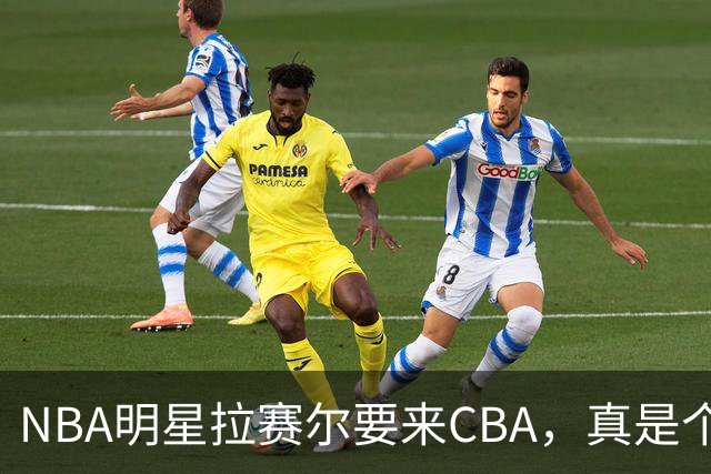 NBA明星拉赛尔要来CBA，真是个大转折！